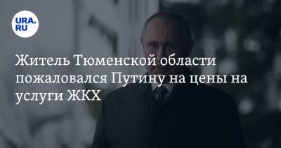 Житель Тюменской области пожаловался Путину на цены на услуги ЖКХ. Видео