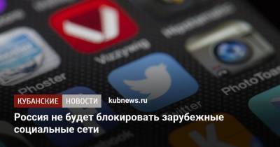 Россия не планирует блокировать зарубежные социальные сети