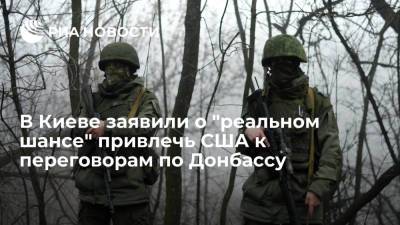 В Киеве заявили о "реальном шансе" привлечь США к переговорам по Донбассу