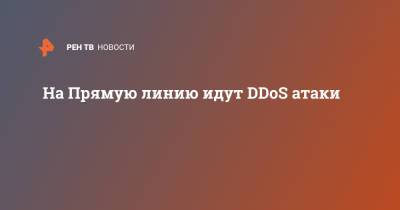 Ведущие: на Прямую линию идут DDoS атаки