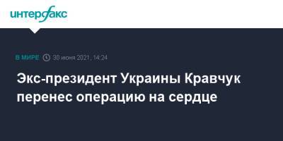 Экс-президент Украины Кравчук перенес операцию на сердце