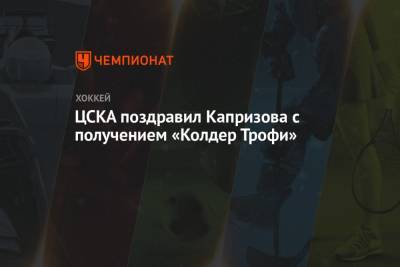 ЦСКА поздравил Капризова с получением «Колдер Трофи»