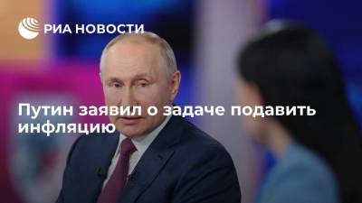 Путин заявил о задаче подавить инфляцию