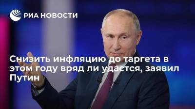 Путин заявил, что снизить инфляцию до таргета в 4% в этом году вряд ли удастся