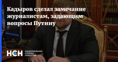 Кадыров сделал замечание журналистам, задающим вопросы Путину