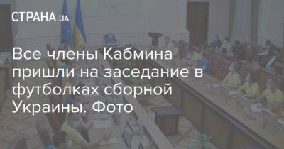 Все члены Кабмина пришли на заседание в футболках сборной Украины. Фото