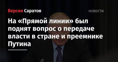 На «Прямой линии» был поднят вопрос о передаче власти в стране и преемнике Путина