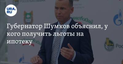 Губернатор Шумков объяснил, у кого получить льготы на ипотеку