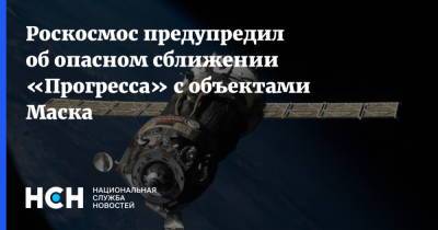 Роскосмос предупредил об опасном сближении «Прогресса» с объектами Маска