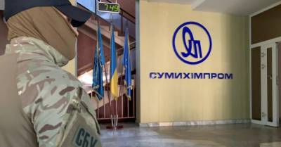 Суд арестовал &quot;Сумыхимпром&quot;: правоохранители раскрыли схему по банкротству завода