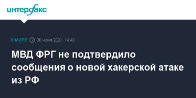 МВД ФРГ не подтвердило сообщения о новой хакерской атаке из РФ