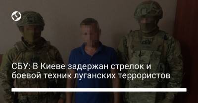 СБУ: В Киеве задержан стрелок и боевой техник луганских террористов