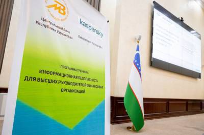 Центральный банк Узбекистана наладил сотрудничество с «Лабораторией Касперского»