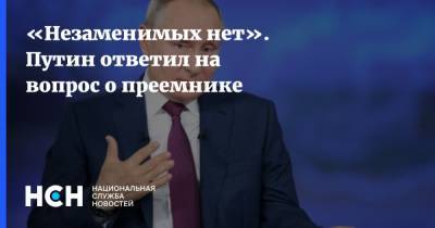 Владимир Путин - «Незаменимых нет». Путин ответил на вопрос о преемнике - nsn.fm - Россия - Краснодар