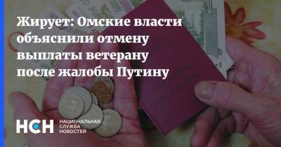 Жирует: Омские власти объяснили отмену выплаты ветерану после жалобы Путину