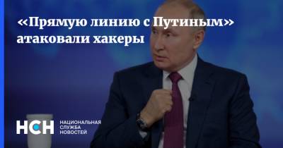 «Прямую линию с Путиным» атаковали хакеры