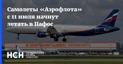 Самолеты «Аэрофлота» с 11 июля начнут летать в Пафос - nsn.fm - Москва - Россия - Кипр - Никосия