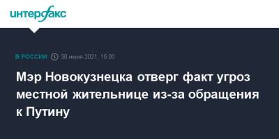 Мэр Новокузнецка отверг факт угроз местной жительнице из-за обращения к Путину