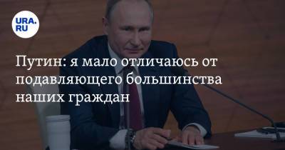 Путин: я мало отличаюсь от подавляющего большинства наших граждан