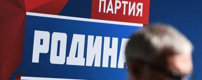 Партия «Родина» назвала имена кандидатов в депутаты петербургского ЗакСа