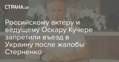 Российскому актеру и ведущему Оскару Кучере запретили въезд в Украину после жалобы Стерненко