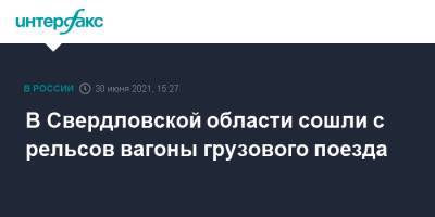 В Свердловской области сошли с рельсов вагоны грузового поезда