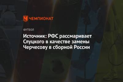 Источник: РФС рассмаривает Слуцкого в качестве замены Черчесову в сборной России