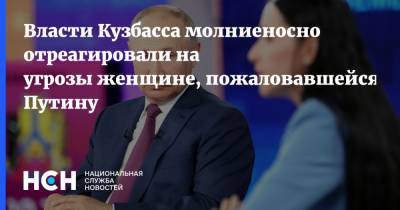 Власти Кузбасса молниеносно отреагировали на угрозы женщине, пожаловавшейся Путину