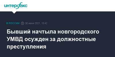 Бывший начтыла новгородского УМВД осужден за должностные преступления