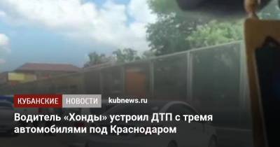 Водитель «Хонды» устроил ДТП с тремя автомобилями под Краснодаром