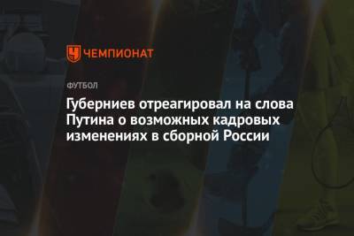 Губерниев отреагировал на слова Путина о возможных кадровых изменениях в сборной России