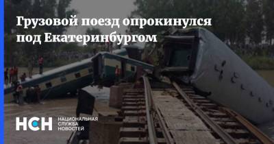 Грузовой поезд опрокинулся под Екатеринбургом