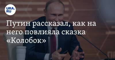 Путин рассказал, как на него повлияла сказка «Колобок». «Особенно поучителен»