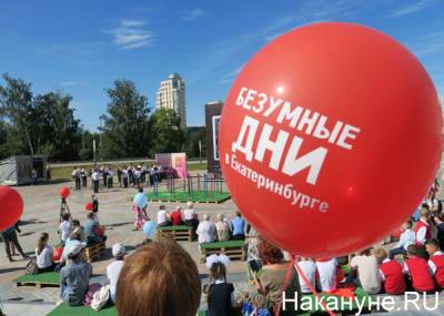 "Безумные дни" в Екатеринбурге состоятся, несмотря на коронавирус