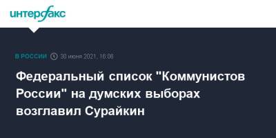 Федеральный список "Коммунистов России" на думских выборах возглавил Сурайкин