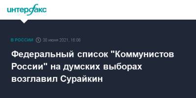 Максим Сурайкин - Сергей Малинкович - Федеральный список "Коммунистов России" на думских выборах возглавил Сурайкин - interfax.ru - Москва - Россия