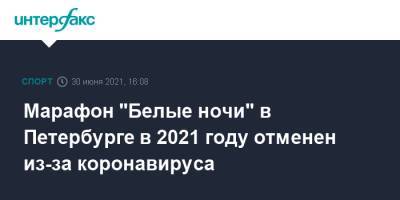 Марафон "Белые ночи" в Петербурге в 2021 году отменен из-за коронавируса
