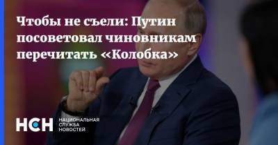 Чтобы не съели: Путин посоветовал чиновникам перечитать «Колобка»