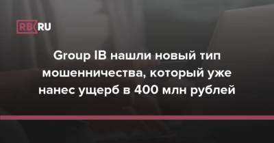 Group IB нашли новый тип мошенничества, который уже нанес ущерб в 400 млн рублей
