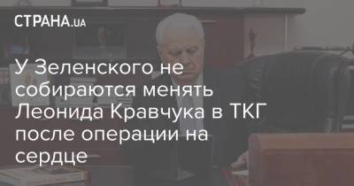 У Зеленского не собираются менять Леонида Кравчука в ТКГ после операции на сердце