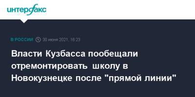 Власти Кузбасса пообещали отремонтировать школу в Новокузнецке после "прямой линии"