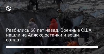 Разбились 68 лет назад. Военные США нашли на Аляске останки и вещи солдат