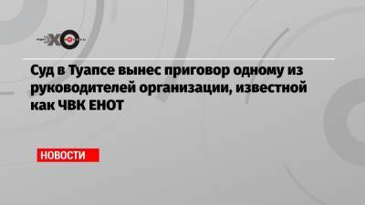 Владимир Морозов - Суд в Туапсе вынес приговор одному из руководителей организации, известной как ЧВК ЕНОТ - echo.msk.ru - Москва - Туапсе