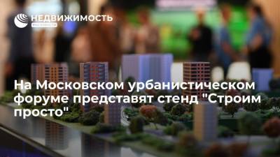На Московском урбанистическом форуме представят стенд "Строим просто"