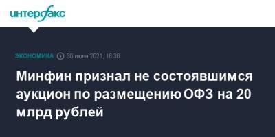 Минфин признал не состоявшимся аукцион по размещению ОФЗ на 20 млрд рублей