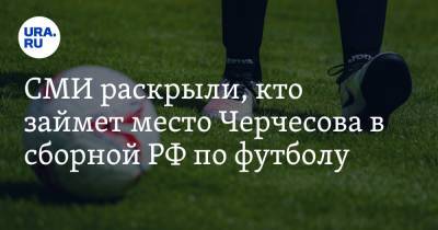 СМИ раскрыли, кто займет место Черчесова в сборной по футболу