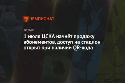 1 июля ЦСКА начнёт продажу абонементов, доступ на стадион открыт при наличии QR-кода