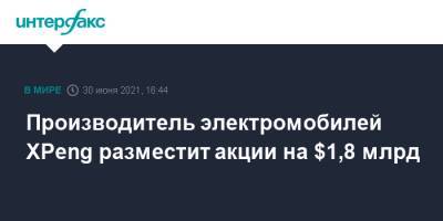 Производитель электромобилей XPeng разместит акции на $1,8 млрд