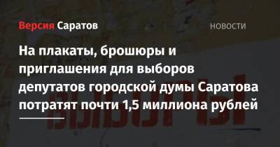 На плакаты, брошюры и приглашения для выборов депутатов городской думы Саратова потратят почти 1,5 миллиона рублей