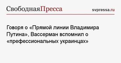 Говоря о «Прямой линии Владимира Путина», Вассерман вспомнил о «префессиональных украинцах»
